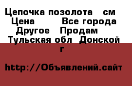 Цепочка позолота 50см › Цена ­ 50 - Все города Другое » Продам   . Тульская обл.,Донской г.